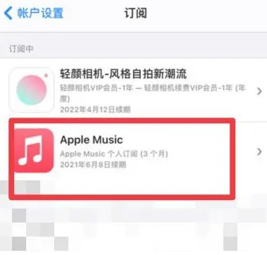 淮阴apple维修店分享Apple Music怎么取消自动收费 