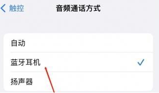 淮阴苹果蓝牙维修店分享iPhone设置蓝牙设备接听电话方法