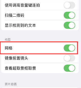 淮阴苹果手机维修网点分享iPhone如何开启九宫格构图功能 