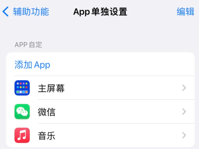 淮阴苹果14服务点分享iPhone14如何单独设置App