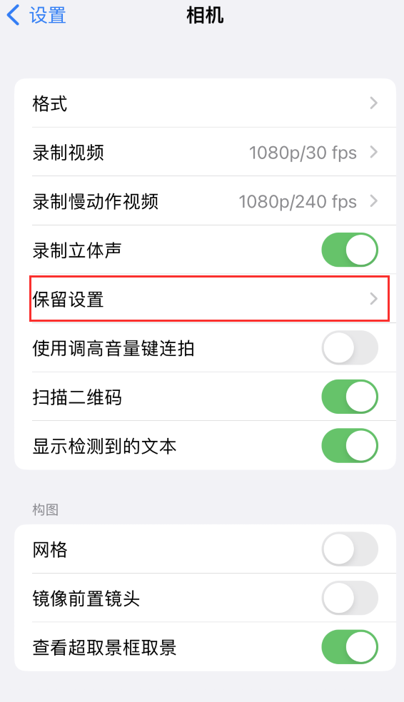 淮阴苹果14维修分享如何在iPhone 14 机型中保留拍照设置 