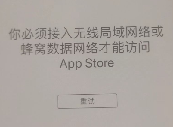 淮阴苹果服务网点分享无法在 iPhone 上打开 App Store 怎么办 