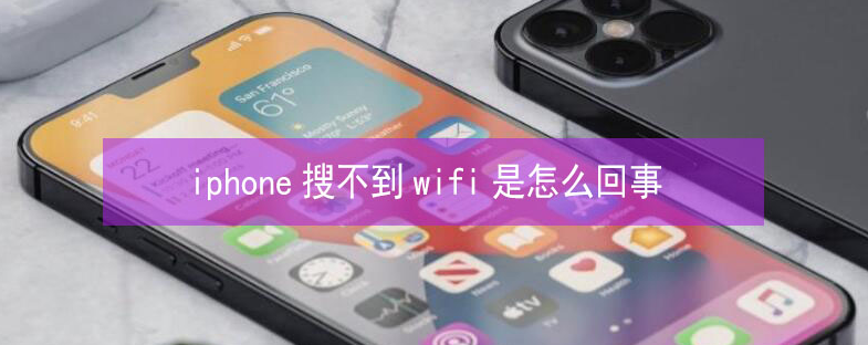 淮阴苹果13维修分享iPhone13搜索不到wifi怎么办 